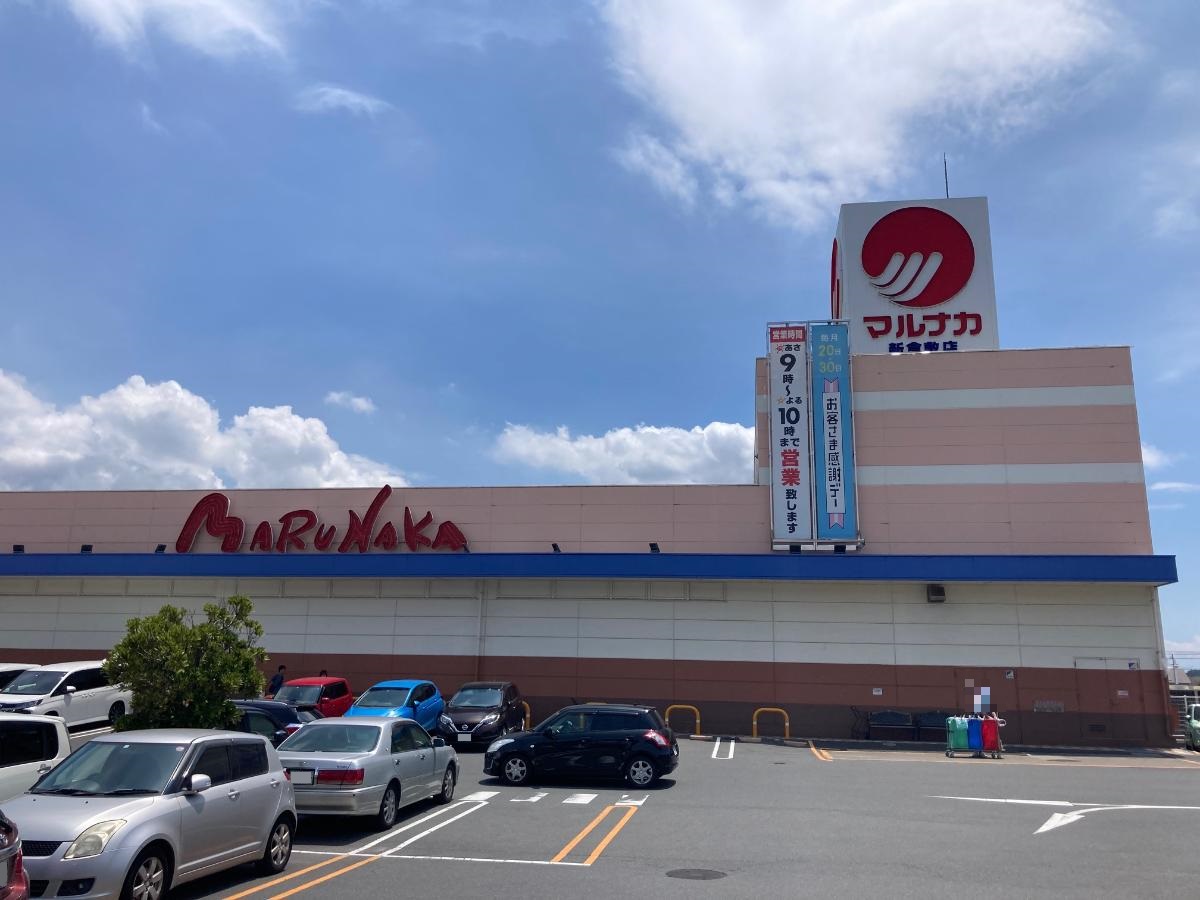 マルナカ 新倉敷店まで約2.2km（車で約5分）　日用品や食料品など、毎日の生活で必要なものがそろっています。
