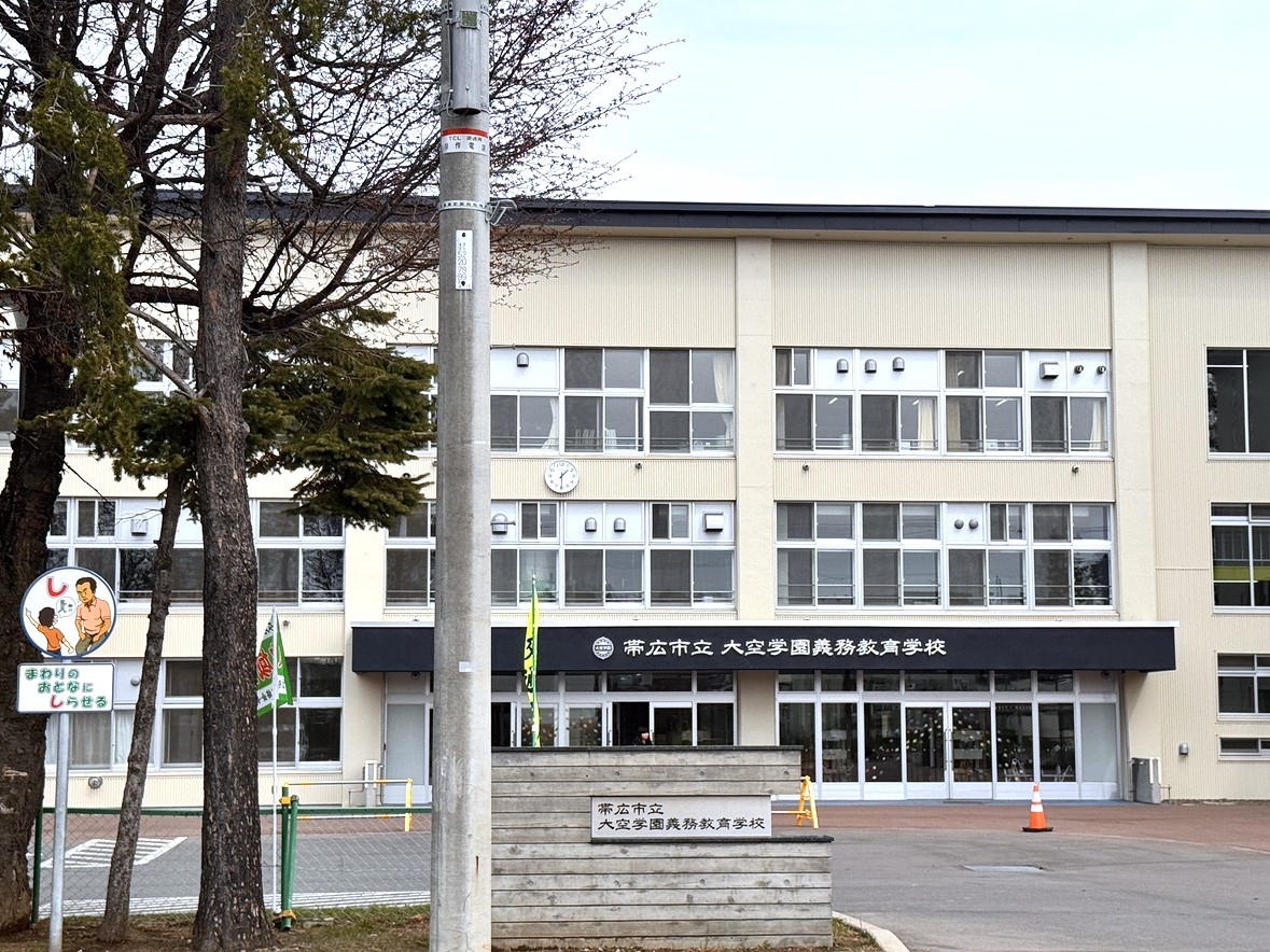 帯広市立大空学園義務教育学校まで約800m（徒歩10分）　小中一貫校です。