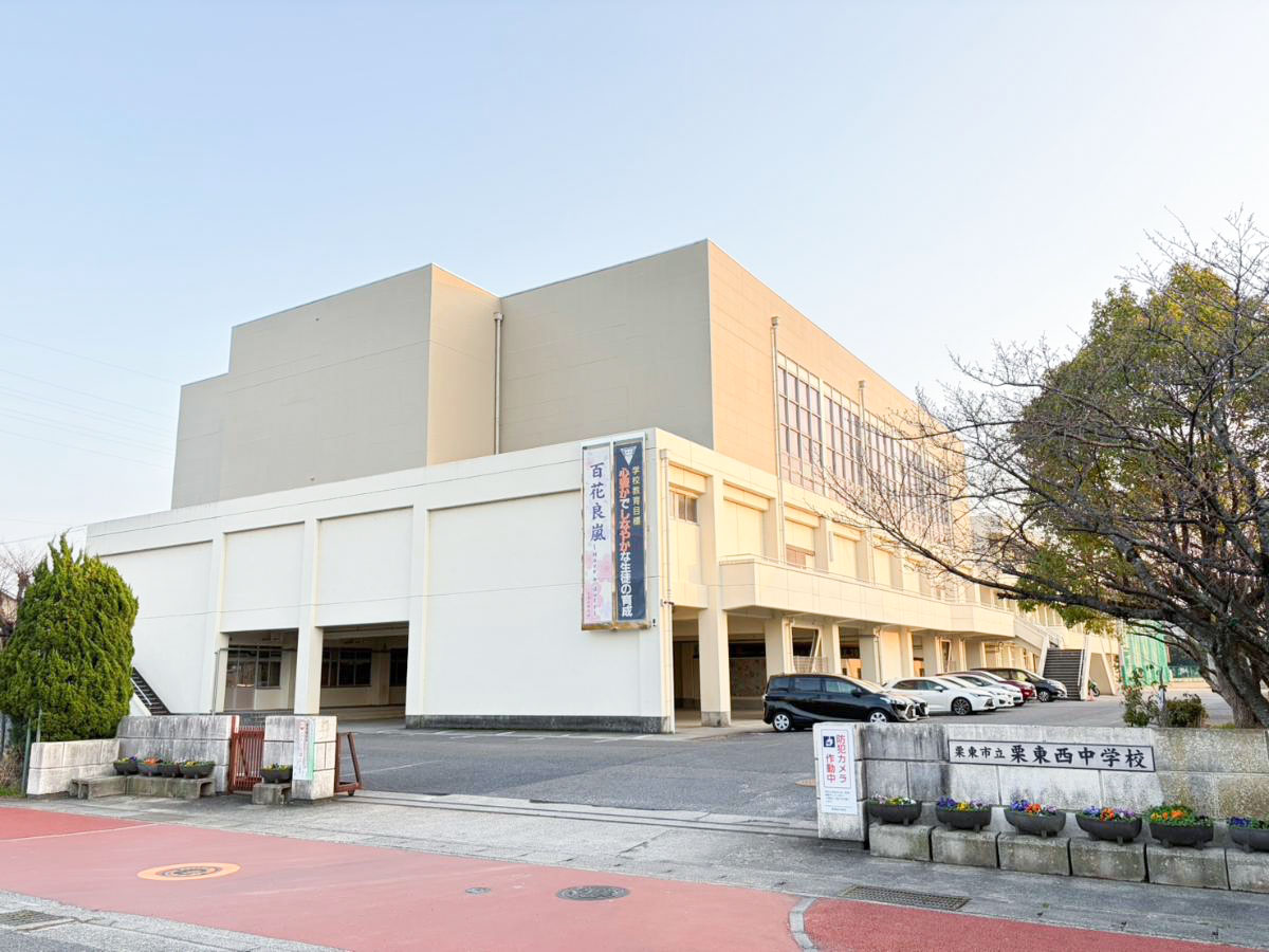 栗東西中学校まで約2km（徒歩25分／車で約8分）　お子さまの成長が著しいのが中学時代ですね。部活動に励んだり、勉強をがんばったり、大人になる第一歩を学ぶ場所です。