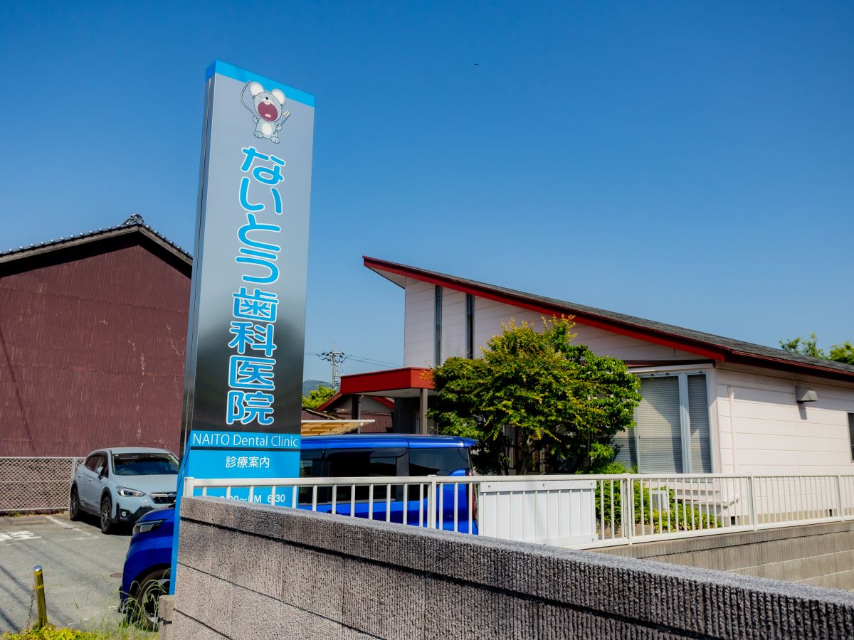 ないとう歯科医院まで約550m（徒歩7分）　徒歩圏内に歯医者さんもあります！歯の健康について、ぜひご相談ください！