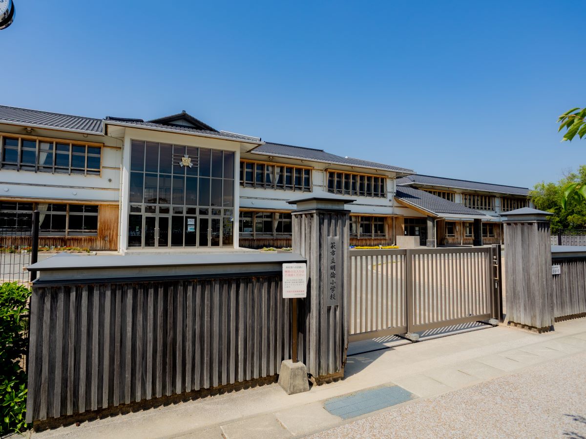 萩市立明倫小学校まで約1.2km（徒歩15分）　児童生徒のみんなが「夢や志」をもって生き生きと学べるコミュニティ・スクールを目指している小学校です。学校まで少し距離はありますが、6年間で体力がつきそうです！