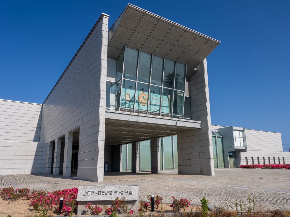 山口県立萩美術館・浦上記念館まで約750m（徒歩10分）　萩中央公園や図書館に隣接し、分譲地からも徒歩10分と気軽に行ける浦上記念館です。日々の暮らしに心地よい刺激と癒やしを与えてくれます。
