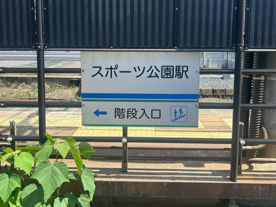 福井鉄道　スポーツ公園駅まで約600m（徒歩8分）　分譲地から徒歩10分圏内で行けるので、通勤・通学にも便利です。