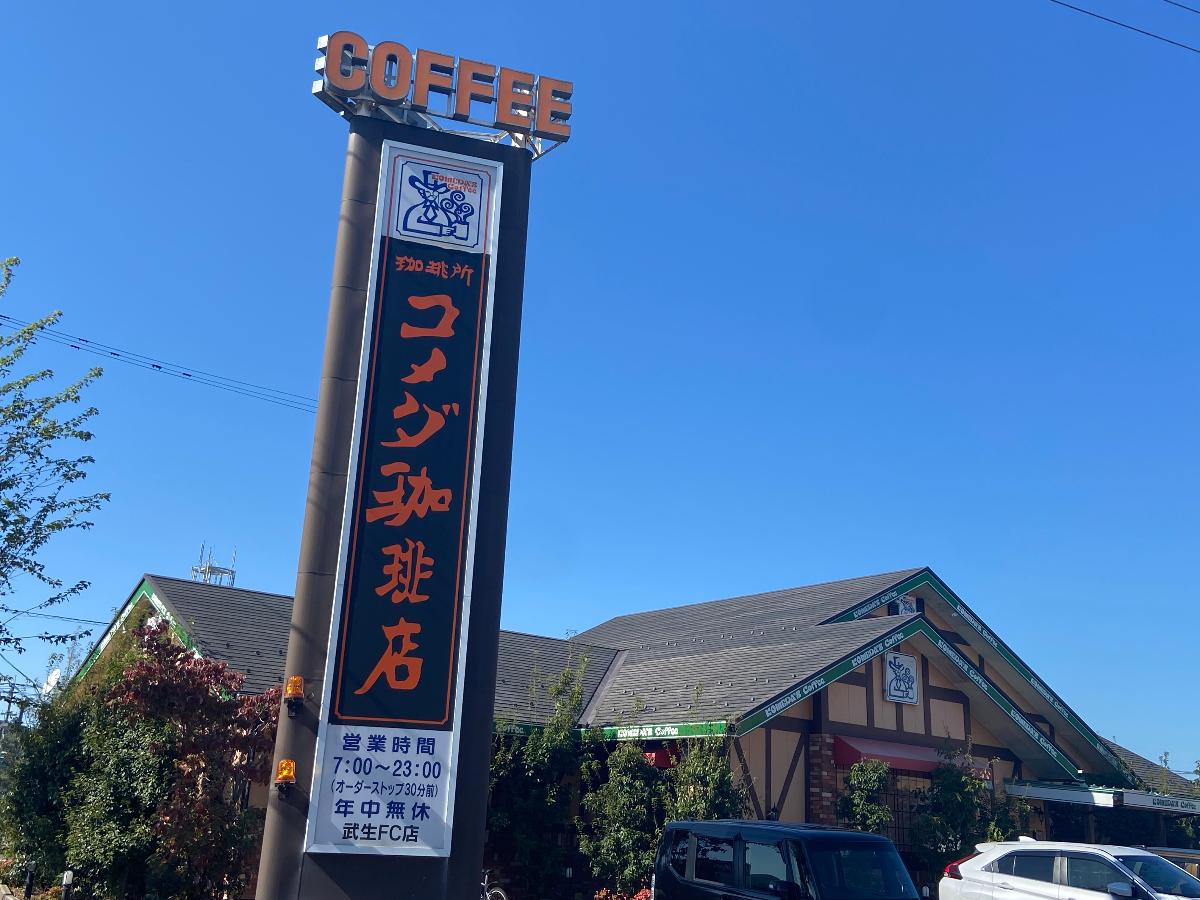コメダ珈琲店　武生店まで約500m（徒歩7分）　営業時間は7:00～23:00です。モーニングメニューもあるのでご家族でもぜひご活用ください！