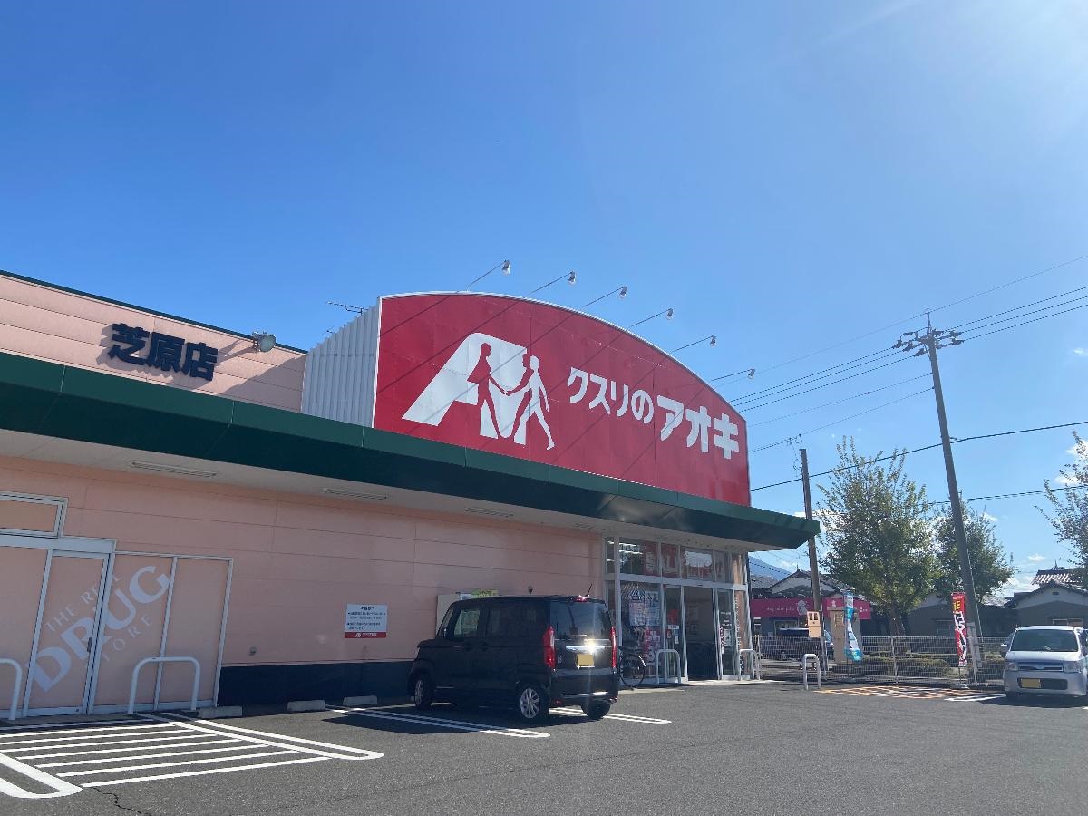 クスリのアオキ芝原店まで約500m（徒歩7分）　近くに薬局があり便利ですね！