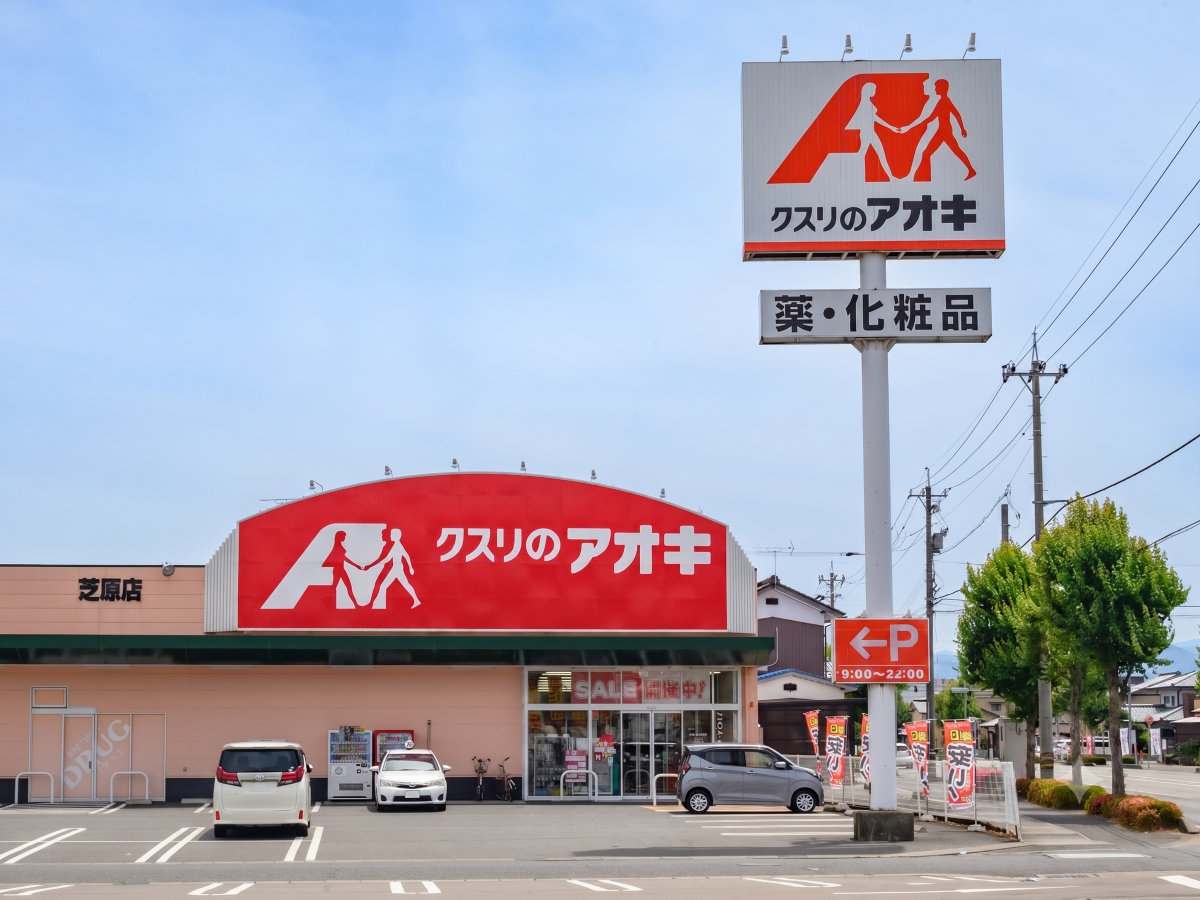 クスリのアオキ芝原店まで約586m（徒歩8分）　近くに薬局があり便利ですね！不意の発熱でもすぐに薬の用意が出来て安心です。
