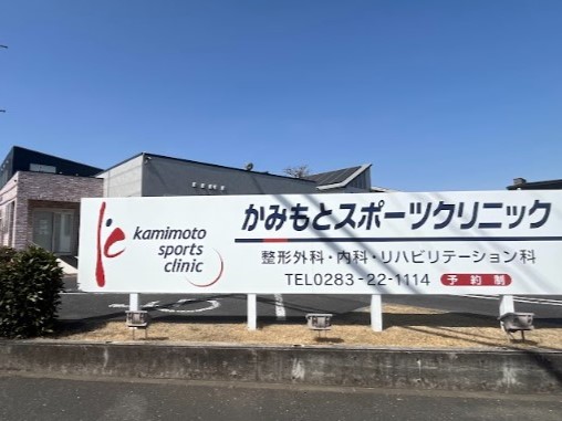かみもとスポーツクリニックまで約650m（徒歩9分）　整形外科・内科・リハビリテーション科を診療しているクリニックで、スポーツによるケガや関節の痛み、日常生活での身体の不調など幅広い診療に対応しています。スポーツ整形を中心に、リハビリ設備も整っている医療機関です。