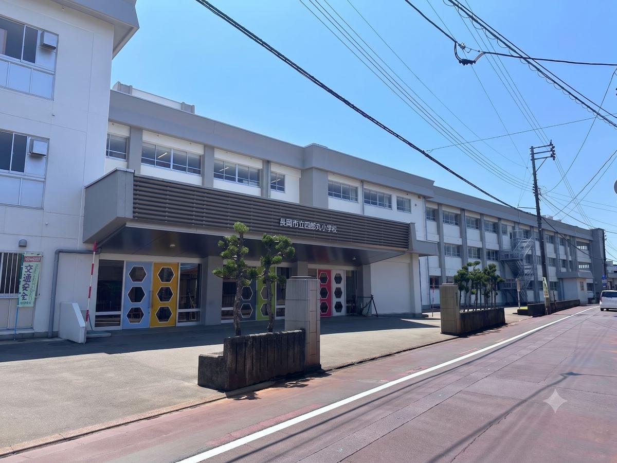 長岡市立四郎丸小学校まで約1.7km（徒歩22分／車で約4分）　「手をとり合って大きく伸びる子」を教育目標として掲げています。学校・家庭・地域は「子育ての教育パートナー」として様々な行事や授業、お子様の安全に関わっています。