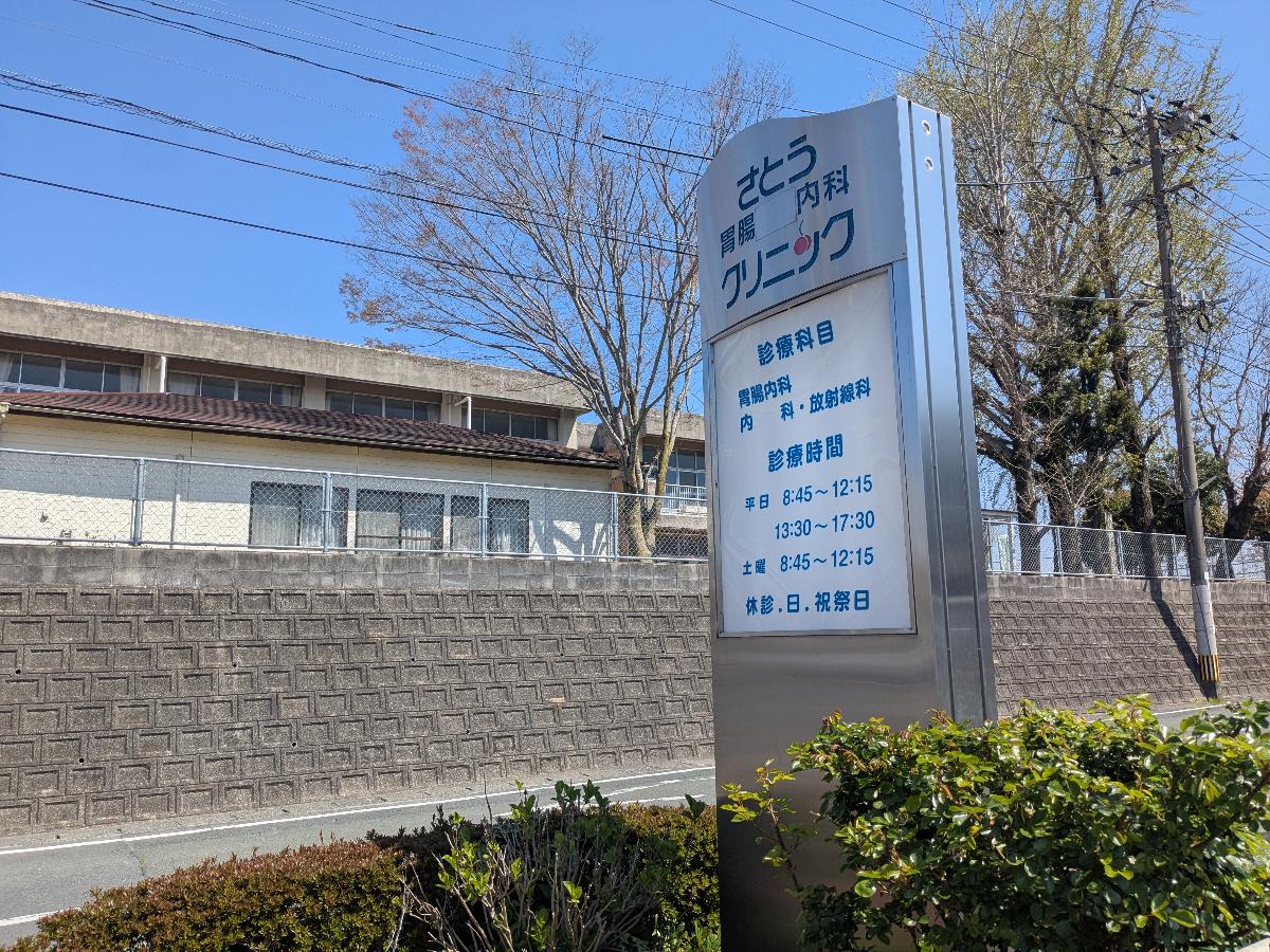 さとう胃腸内科クリニックまで約1.9km（車で約7分）　【診療時間】8時45分～12時15分、13時30分～17時30分【休診日】土曜午後、日曜、祝日