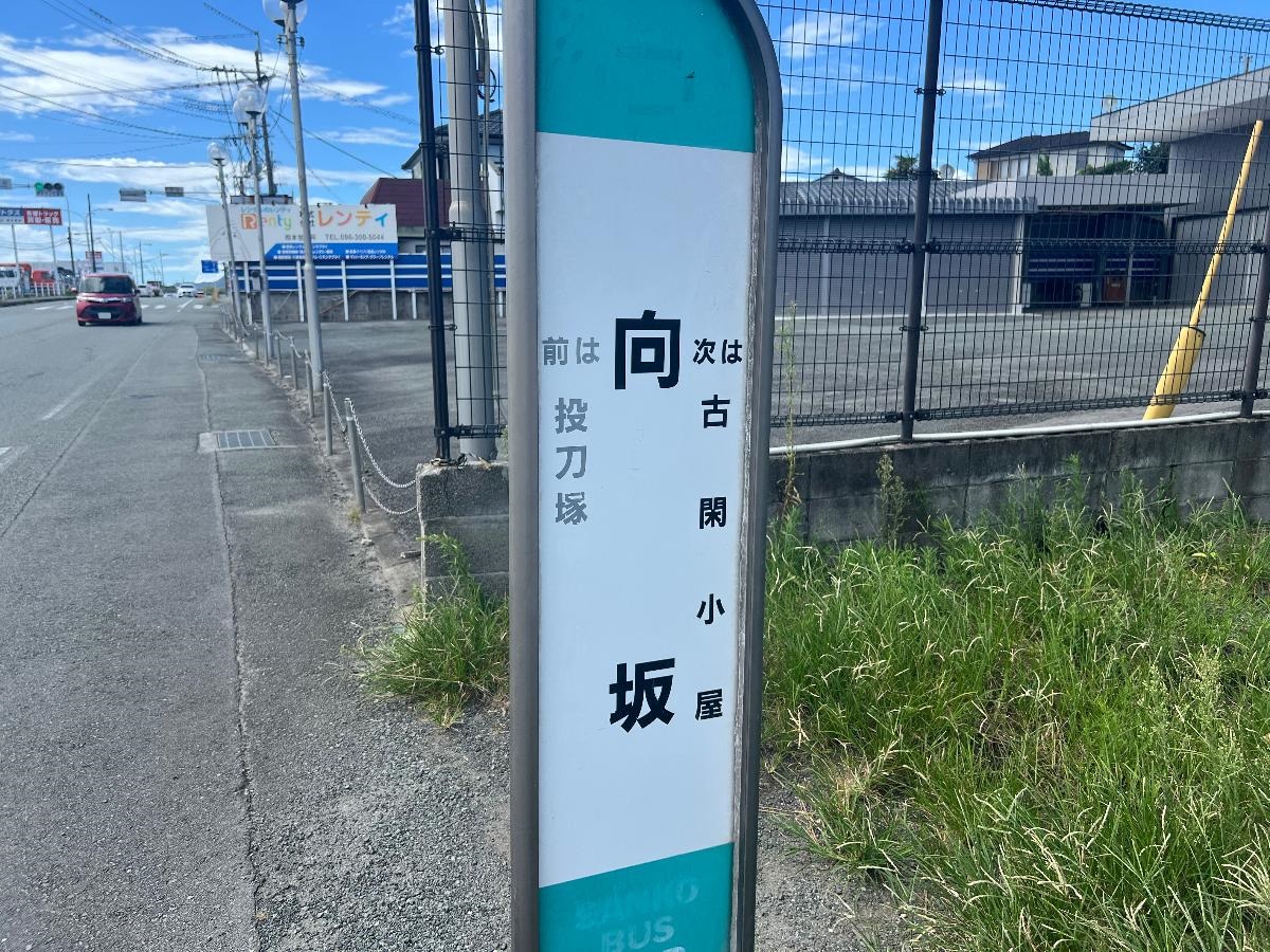 産交バス「向坂」バス停留所まで約550m（徒歩7分）　最寄りのバス停です。