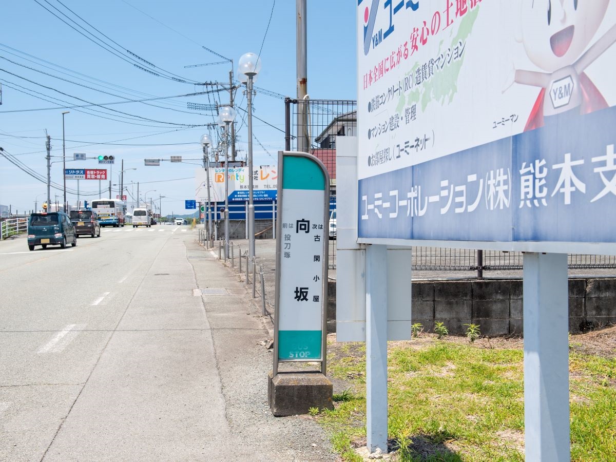 産交バス「向坂」バス停まで約300m～400m（徒歩4分～5分）　最寄りのバス停で、8つの系統のバスが停まります。北区役所や山鹿温泉などにアクセスできます。※最新の時刻表は運行会社様のHPなどをご確認ください。