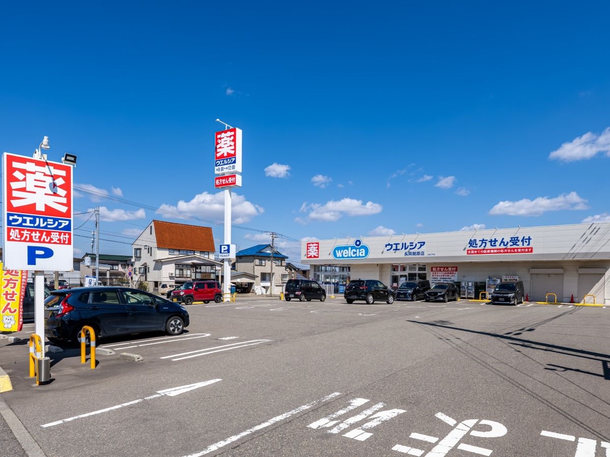 ウエルシア　長岡関原店まで約970m（車で約3分）　夜遅くまで営業しているので、共働き世帯や急な発熱時などに非常に心強いです。店舗営業時間：9:00～24:00
