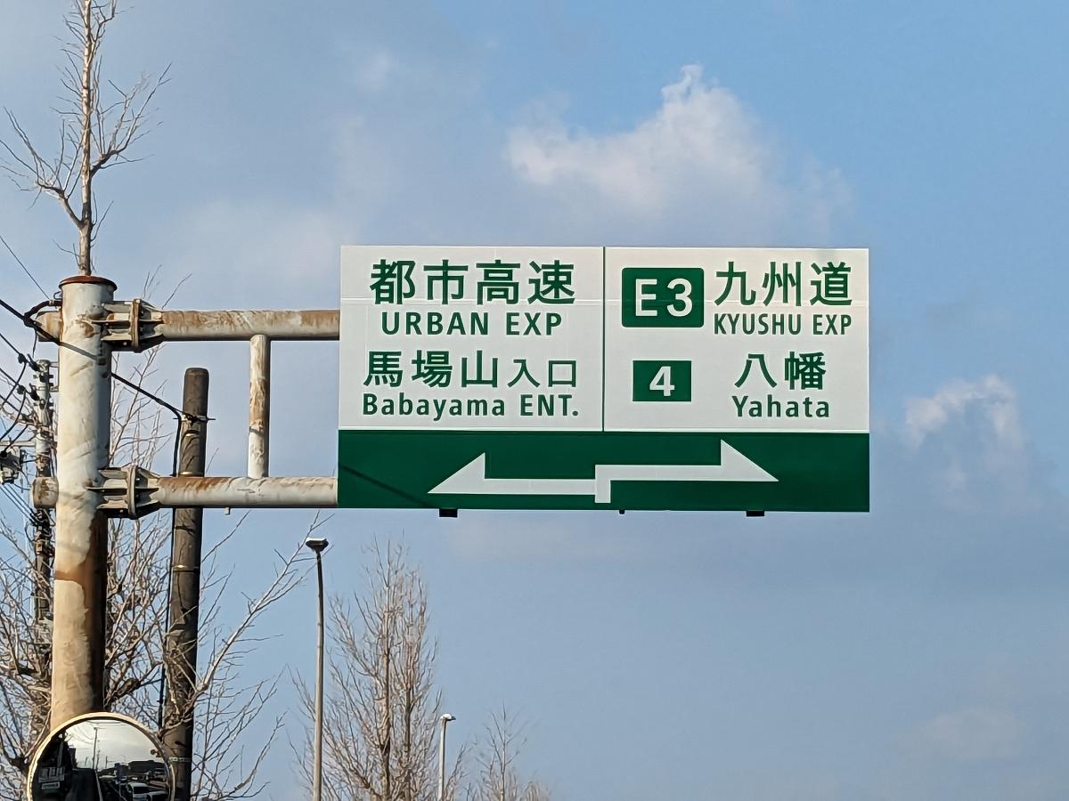 イイコトテラス馬場山緑 土地 馬場山インターまで約1km（車で約5分）　福岡方面へも、小倉方面へもアクセス可能なインター
