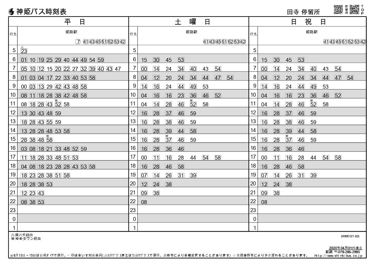 アイタウン田寺４丁目 土地 田寺バス停時刻表（姫路駅方面）まで約500m（徒歩7分）　バスの本数が多く、姫路駅へのアクセスも良く、通勤・通学も便利です。