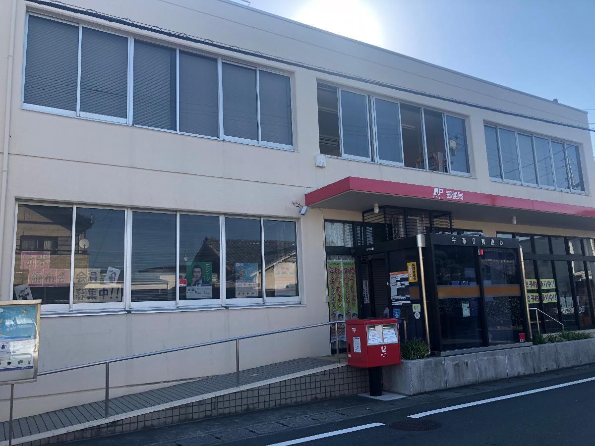 浜松市西区雄踏 戸建 宇布見郵便局まで約850m　徒歩11分のところに郵便局があるので、郵便や荷物の受け取りなどに便利です。