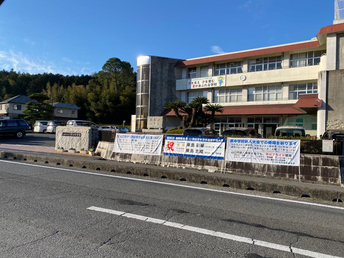 山口市吉田分譲住宅 モデルハウス 平川中学校まで約1.2km（徒歩15分）　小学校から持ち上がりの中学校。人気の中学校です。