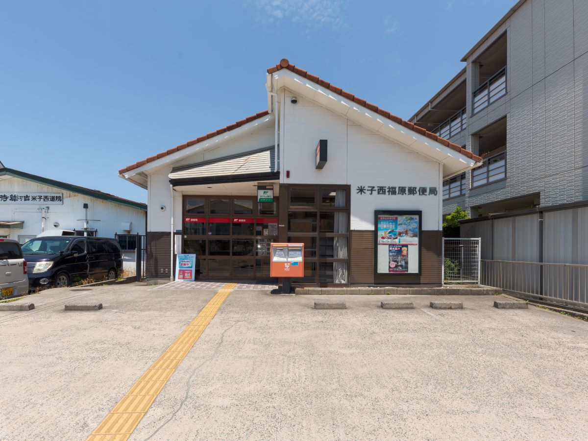 米子西福原郵便局まで約950m（車で約3分）　郵便の発送・受け取りやATM利用など、日常生活のさまざまなシーンで頼りになる存在です。【営業時間】郵便窓口（平日）9:00～17:00／ATM（平日）8:00～19:00・（土日祝）9:00～18:00