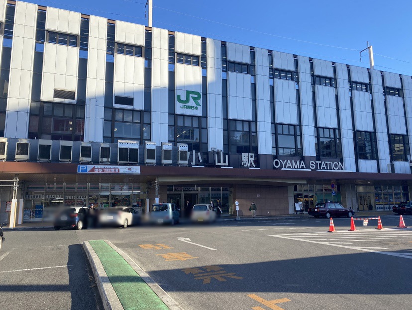 JR小山駅まで約2.8km（車で約7分）　東北新幹線・宇都宮線(上野東京ライン/湘南新宿ライン)・水戸線・両毛線が乗り入れているターミナル駅です。
上野東京ラインに乗車すると、東京駅・上野駅まで乗り換えなしで行くことも可能です！
