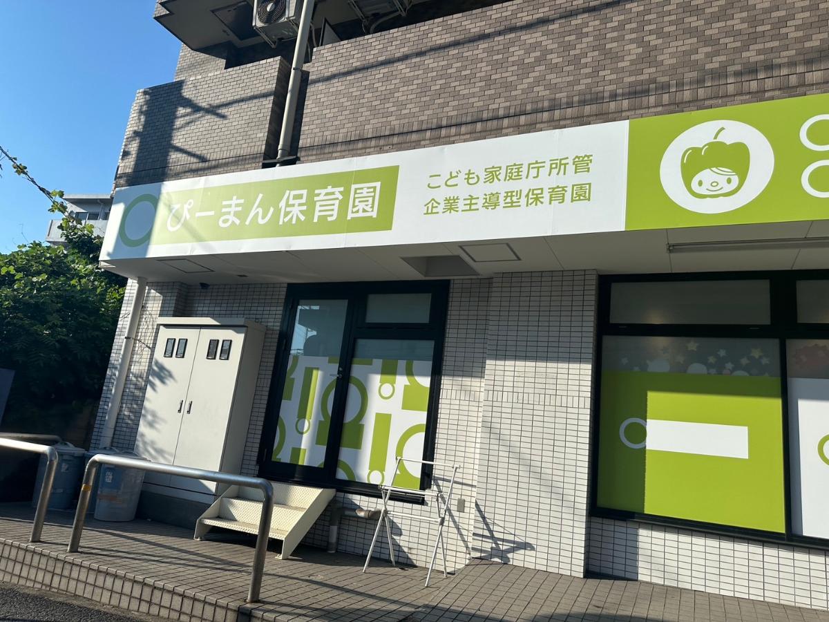 ぴーまん保育園　鶴見まで約750m（徒歩10分）　徒歩10分には保育園もあり、共働きでも安心です。