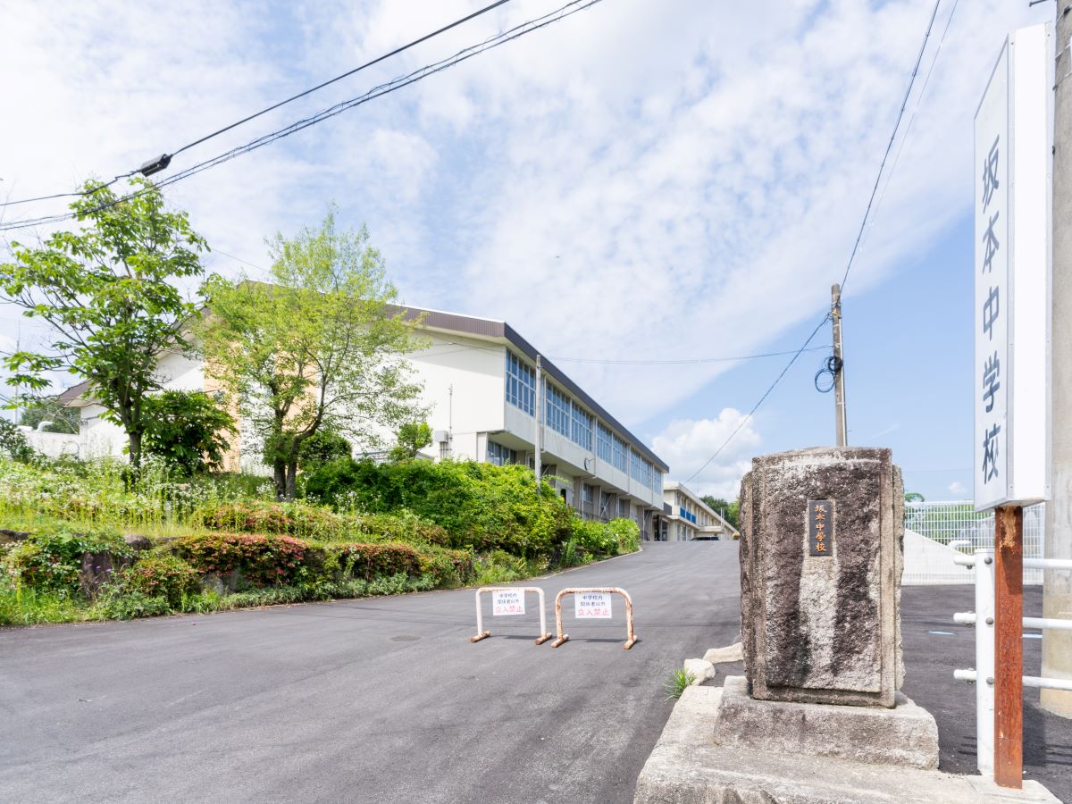 坂本中学校まで約1.8km（徒歩23分）　坂本小学校の南側にあります。
【学校の教育目標】「 自主（自ら進んで行う生徒） 協力（責任を果たす生徒） 創造（鍛え合う生徒） 」
