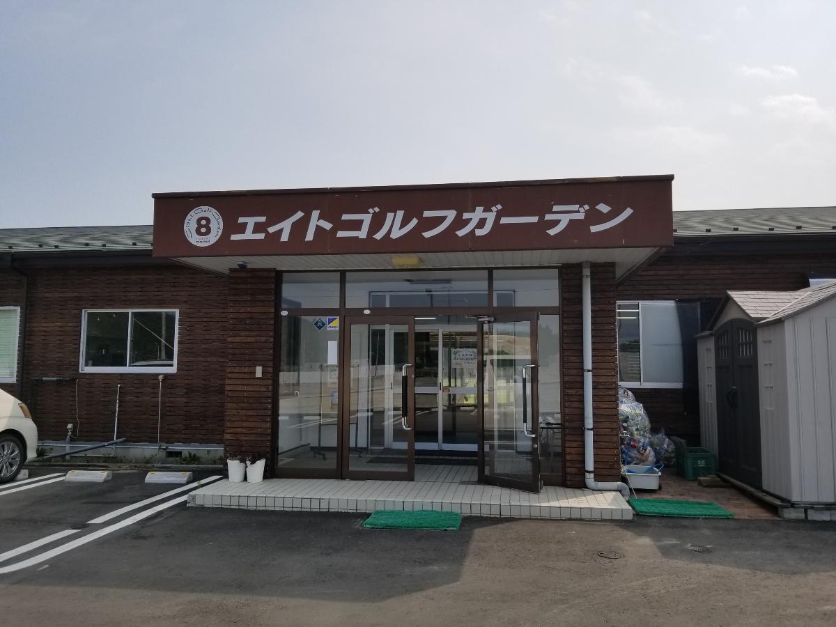 エイトゴルフガーデンまで約290m（徒歩4分）　歩いていける距離にあるので、リフレッシュしたい時に行くのも良いですね。