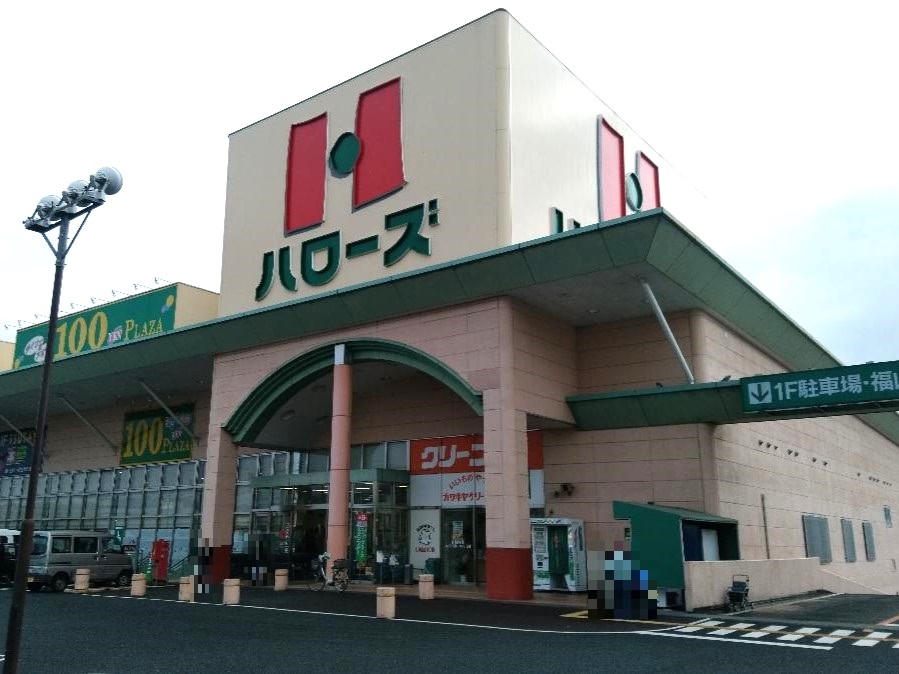 ハローズ高木店まで約1.2km 日々のお買い物にご活用ください!