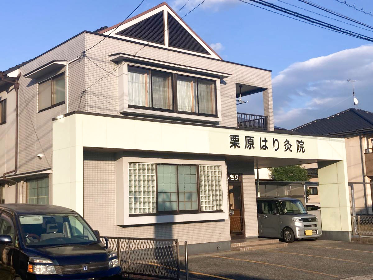 栗原はり灸院まで約500m　首肩腰の痛みがある時にはぜひご利用ください。