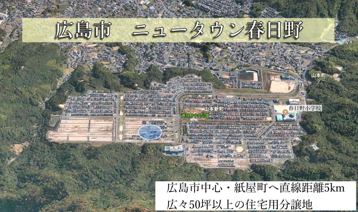 広島市春日野 土地