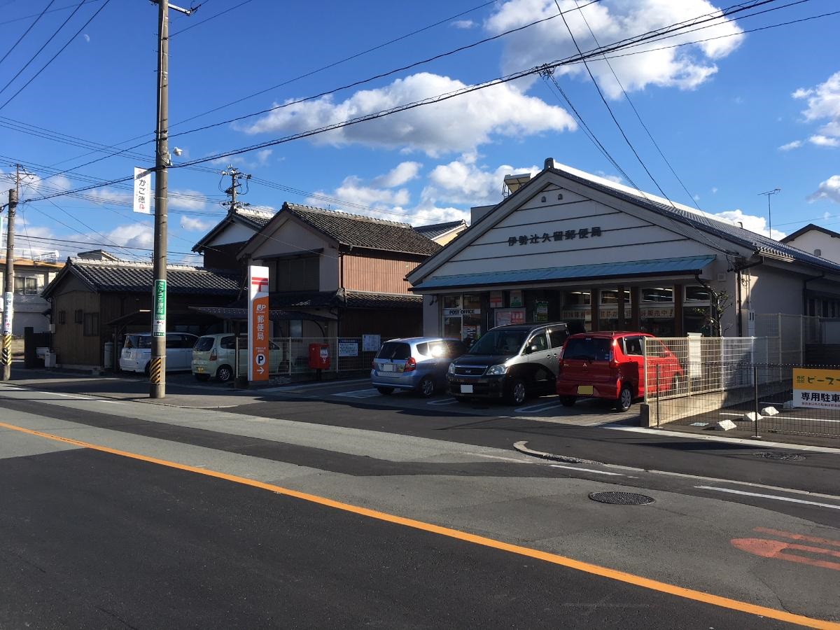 伊勢市浦口４丁目　一条タウン 土地 伊勢辻久留郵便局まで約720m（徒歩9分）　郵便局が身近にあると郵便や荷物の受け取りなどに便利です。【窓口営業時間】平日9：00～17：00