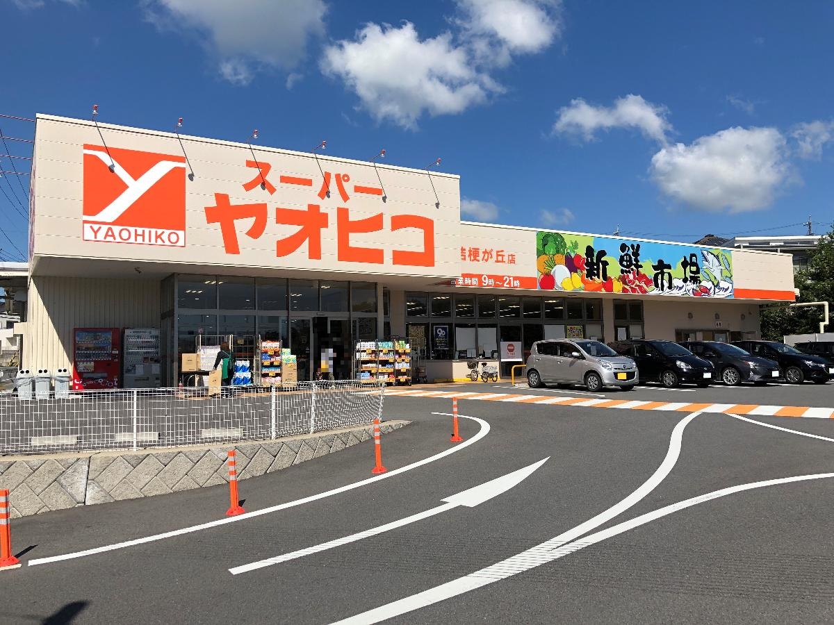 スーパーヤオヒコ　桔梗が丘店まで約400m（徒歩5分）　営業時間は朝9時から夜8時まで♪♪生鮮食品は新鮮で主婦の皆様には心強い味方です！