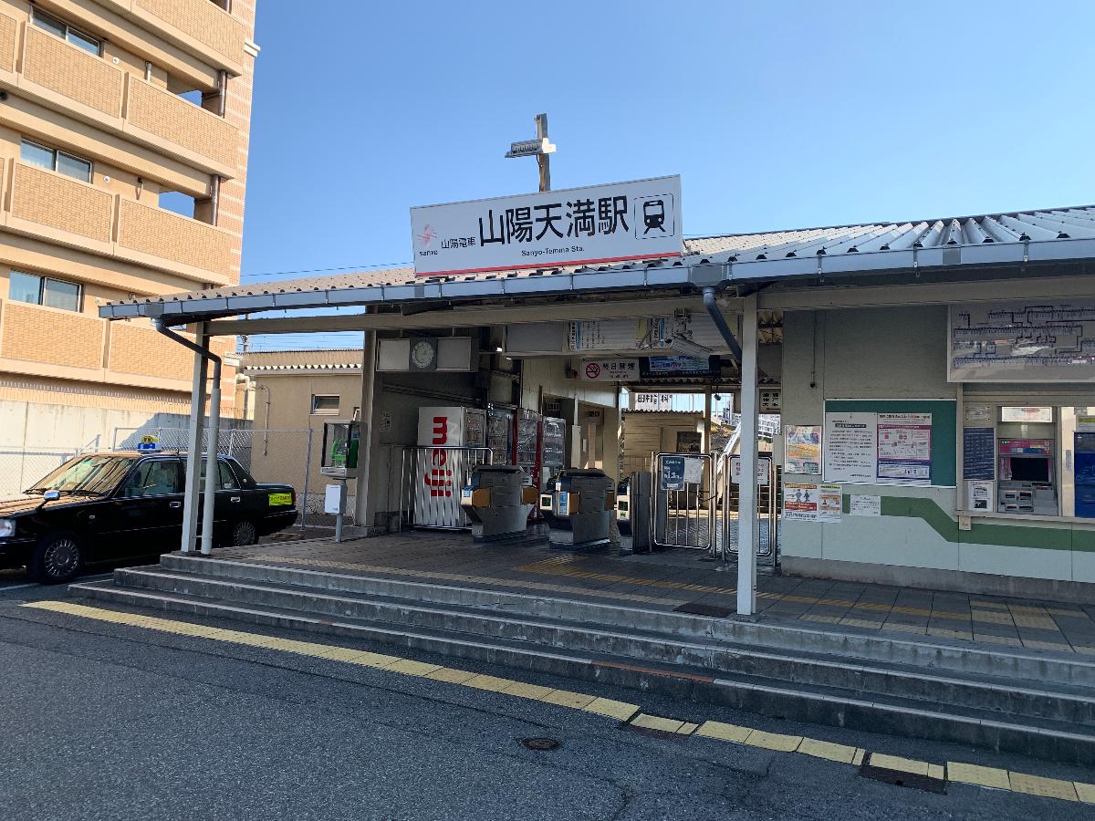 山陽電気鉄道網干線山陽天満駅まで約1.2km（徒歩15分）　JR「三ノ宮」駅まで1時間7分(「山陽明石」駅でJR神戸線に乗換、新快速利用)