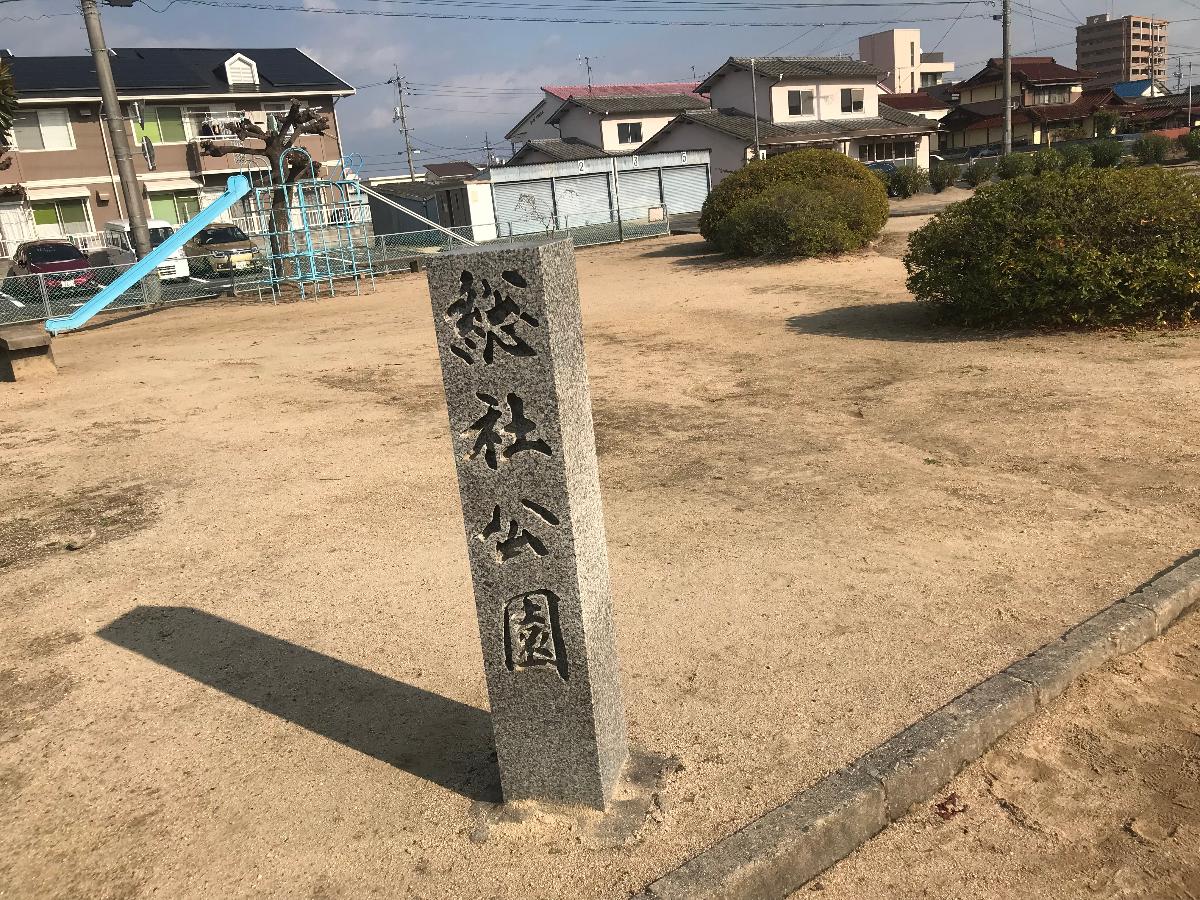 総社市駅南一丁目 戸建 総社公園まで 約350m