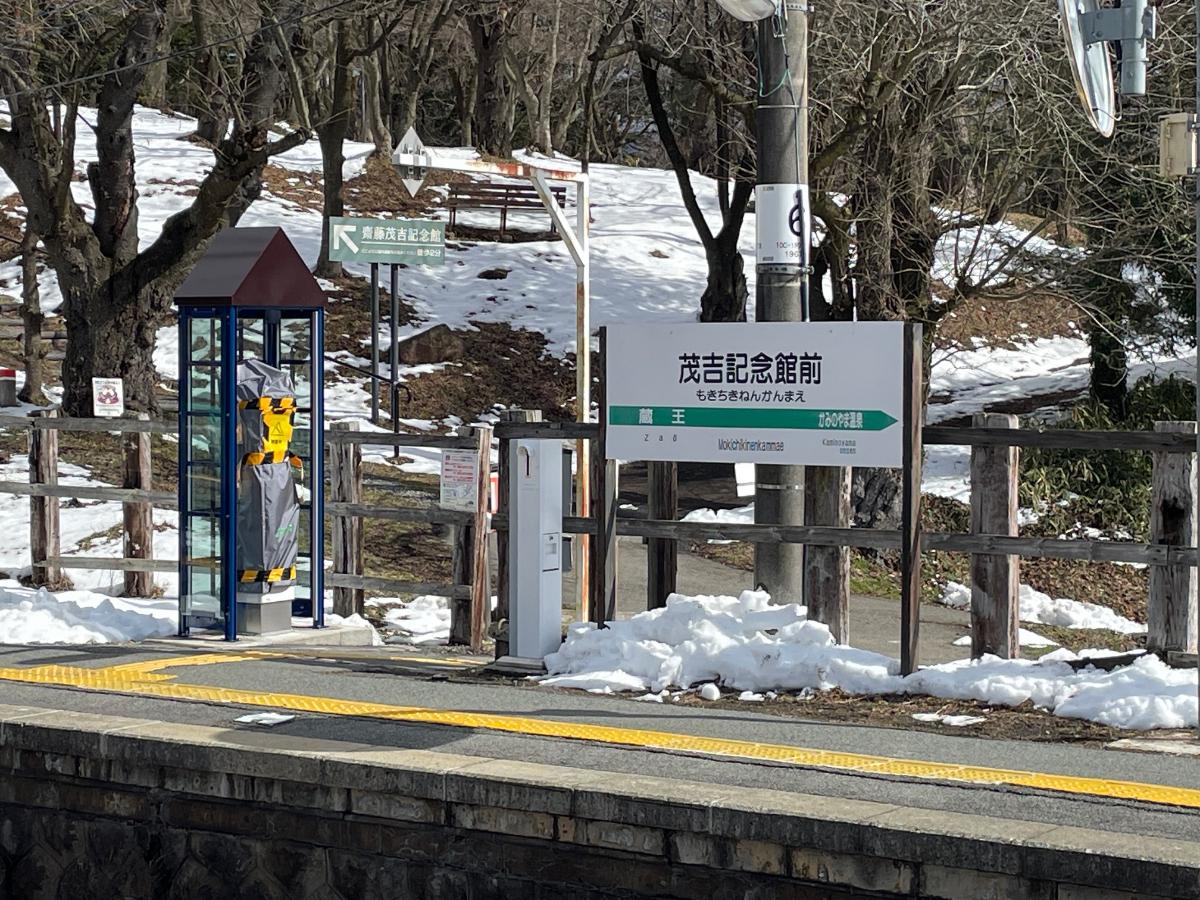 蔵王みはらしの丘（上山市） モデルハウス 茂吉記念館前駅まで約2.8km（車で約6分）　茂吉記念館前駅は、山形県上山市北町字弁天にある、東日本旅客鉄道奥羽本線の駅。