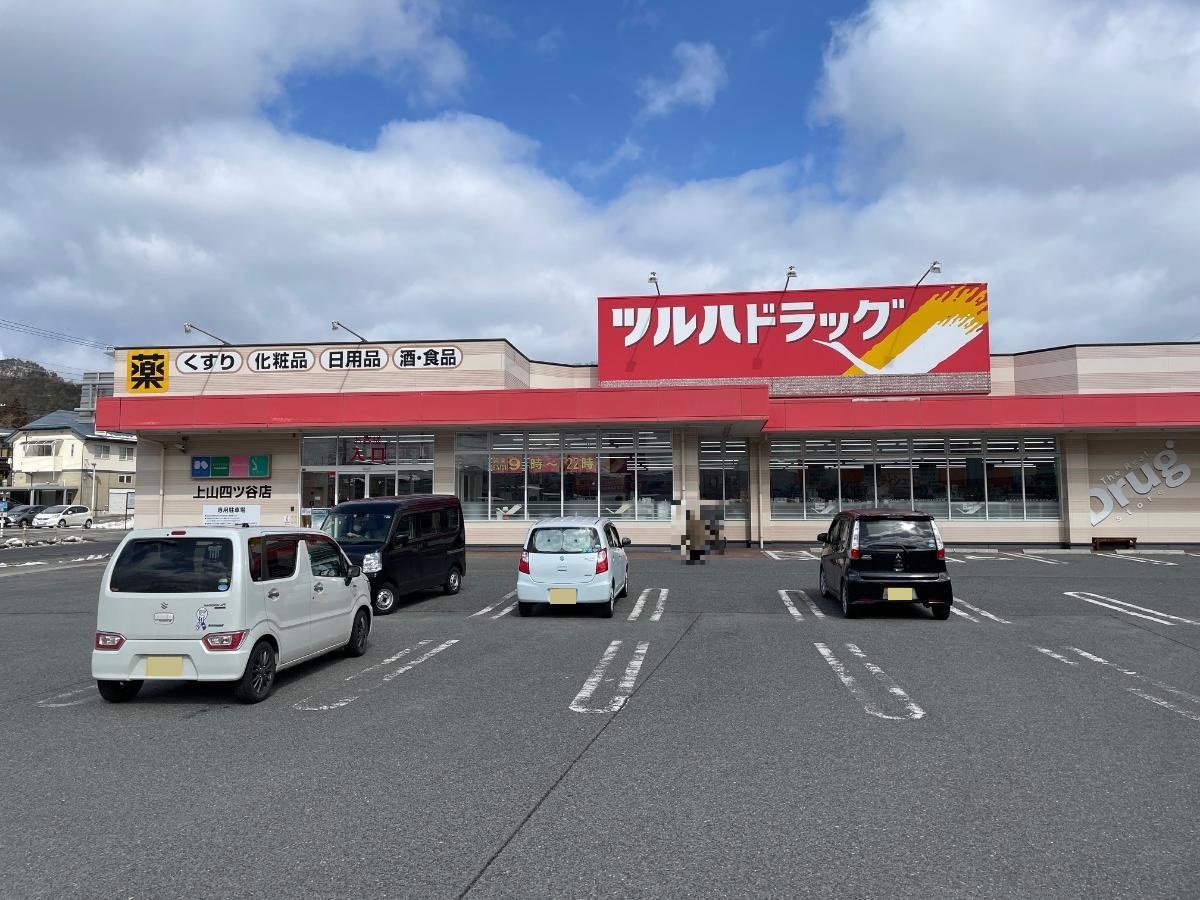 ツルハドラッグ上山四ッ谷店まで約1.2km（車で約3分）　医薬品からコスメ、日用品、食品など幅広い品揃えでお買い物に便利です。【営業時間】8：00～22：00