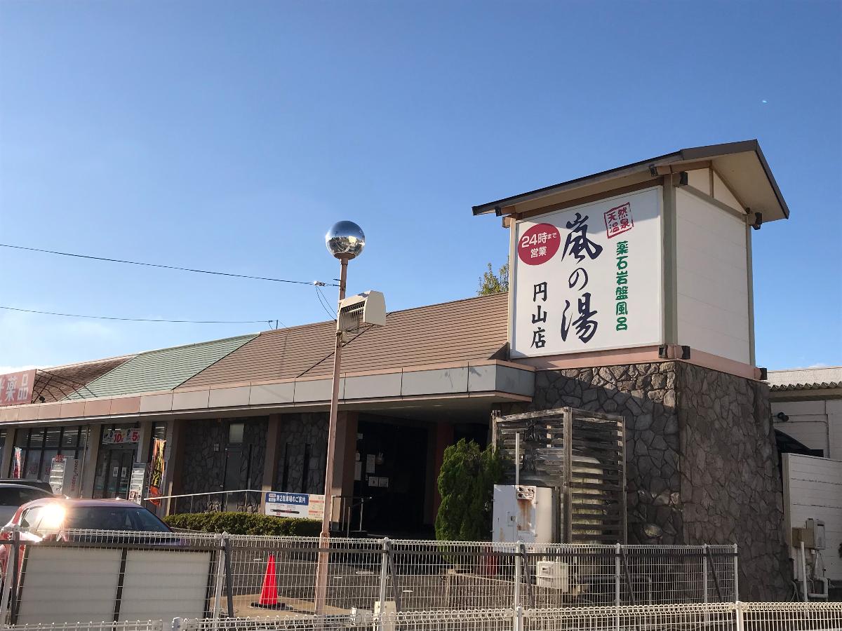 岡山市中区福泊 戸建 嵐の湯 円山店まで 約1.1km