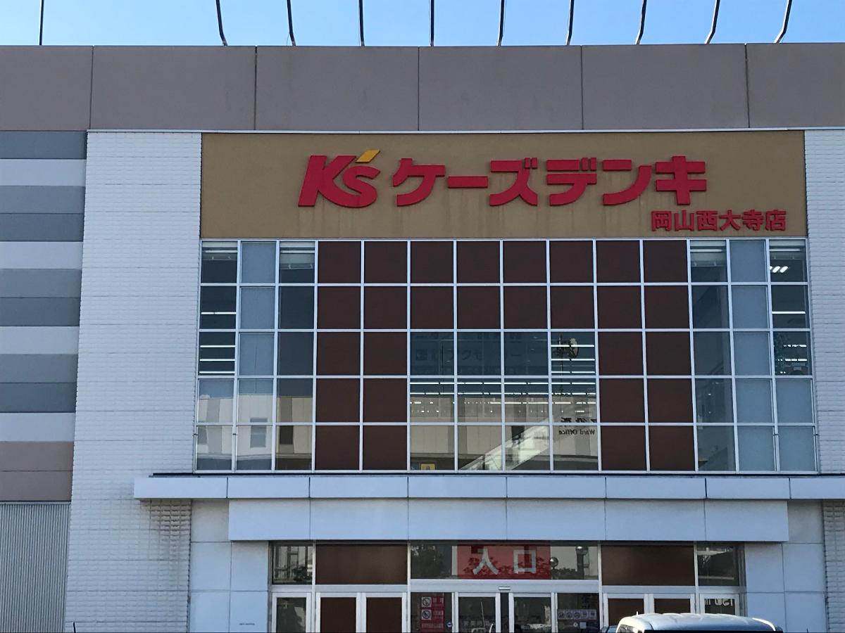 岡山市東区西大寺浜 戸建 ケーズデンキ 岡山西大寺店まで 約1.7km