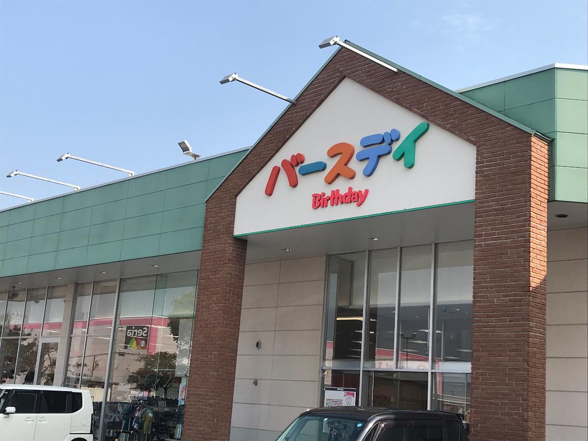 倉敷市東塚 戸建 バースデイ 中畝店まで 約500m