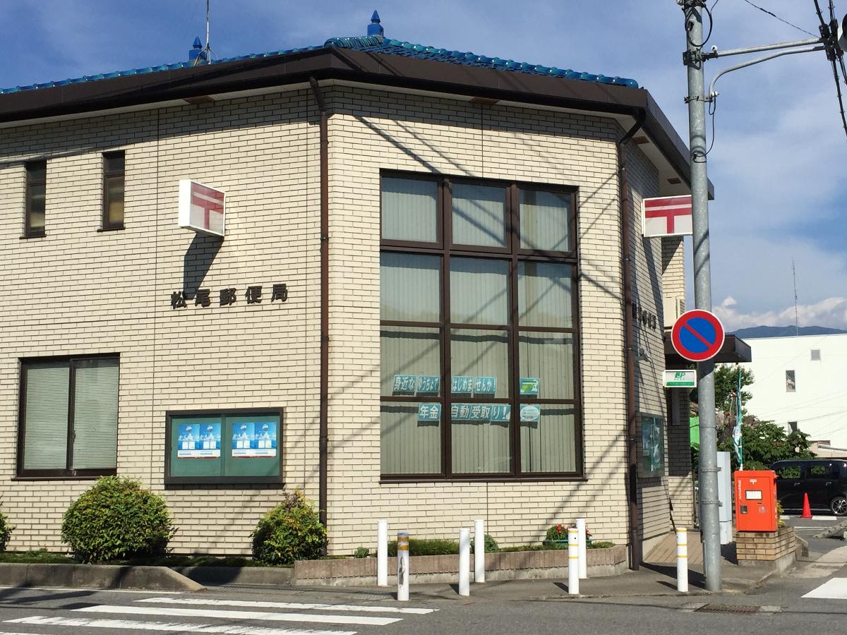Ｉ－ｔｏｗｎ　松尾明Ⅲ 土地 松尾郵便局まで約1.4km（車で約4分）　郵便局が身近にあると郵便や荷物の受け取りなどに便利です。