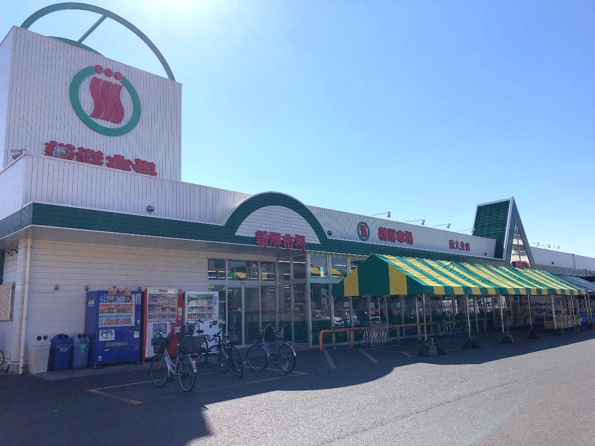 新鮮市場　南大分店まで約800m（徒歩10分）　営業時間9：00～20：00まで、惣菜をはじめ、いろいろな品揃え、中でも魚介類は豊富です。クリーニングピッコロ 南大分店も敷地内にあり便利です。