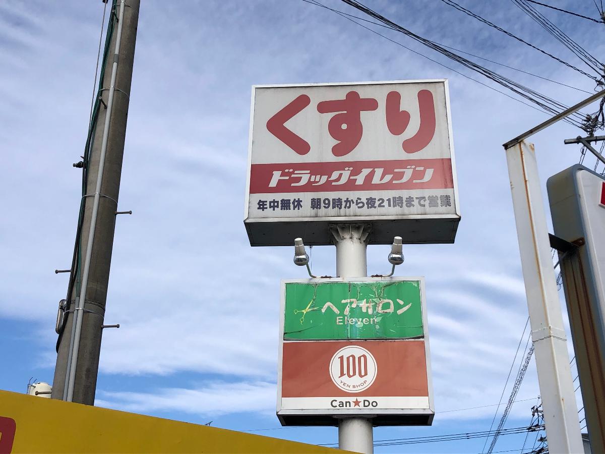 ドラッグイレブン　畑中店まで約220m（徒歩3分）　9:00～21:00まで営業しています。100円ショップ(Can★Do 大分畑中店)も併設されているので便利です。