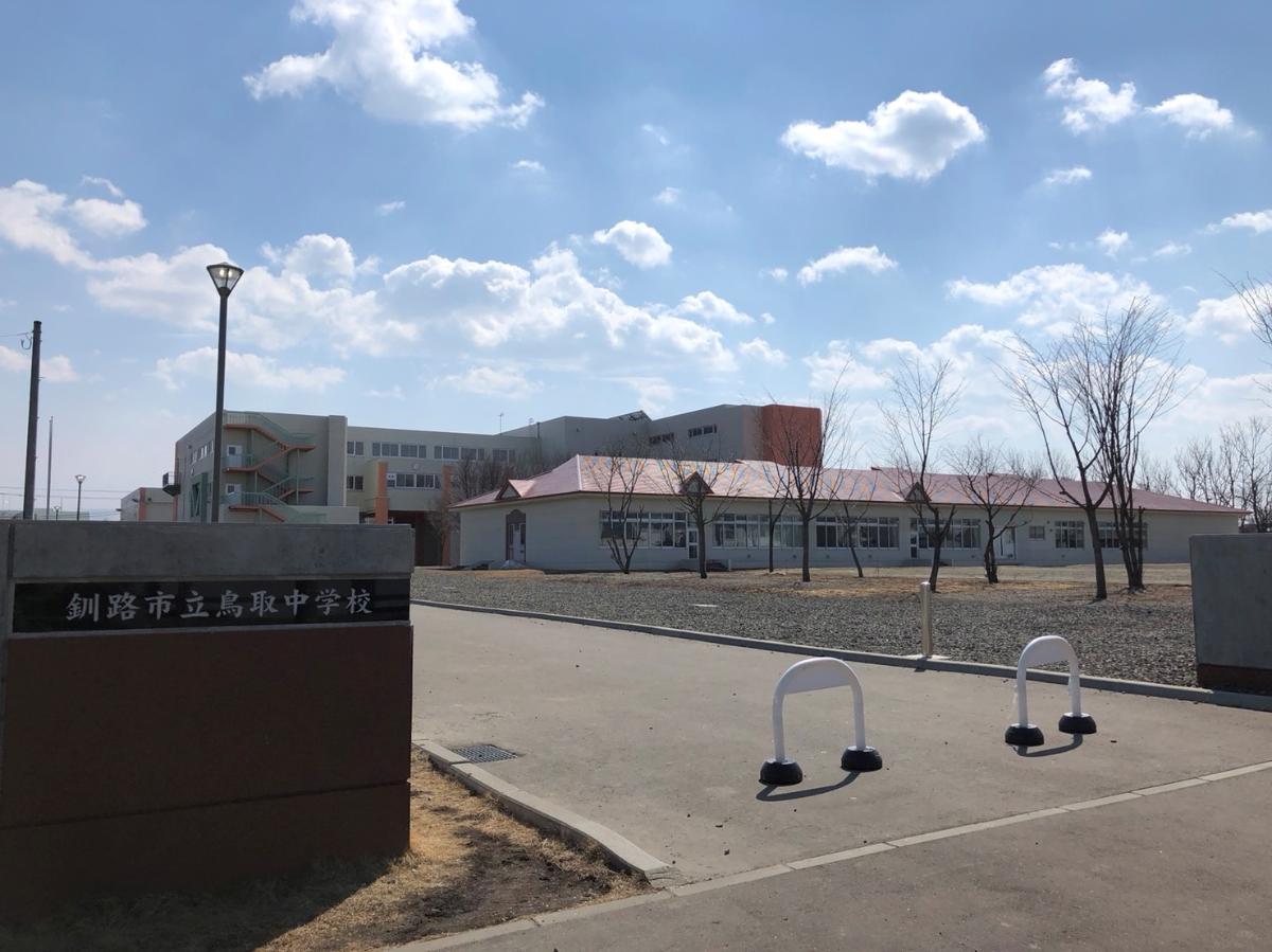 釧路市立鳥取中学校まで約1.6km（徒歩20分）　釧路市内で歴史がある中学校です。