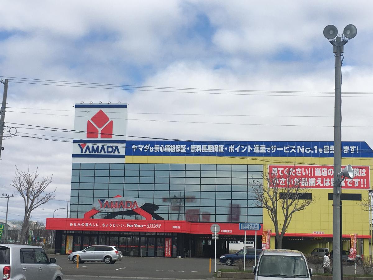 ヤマダ電機テックランド釧路店まで約700m（徒歩9分）　営業時間：10：00～20：00