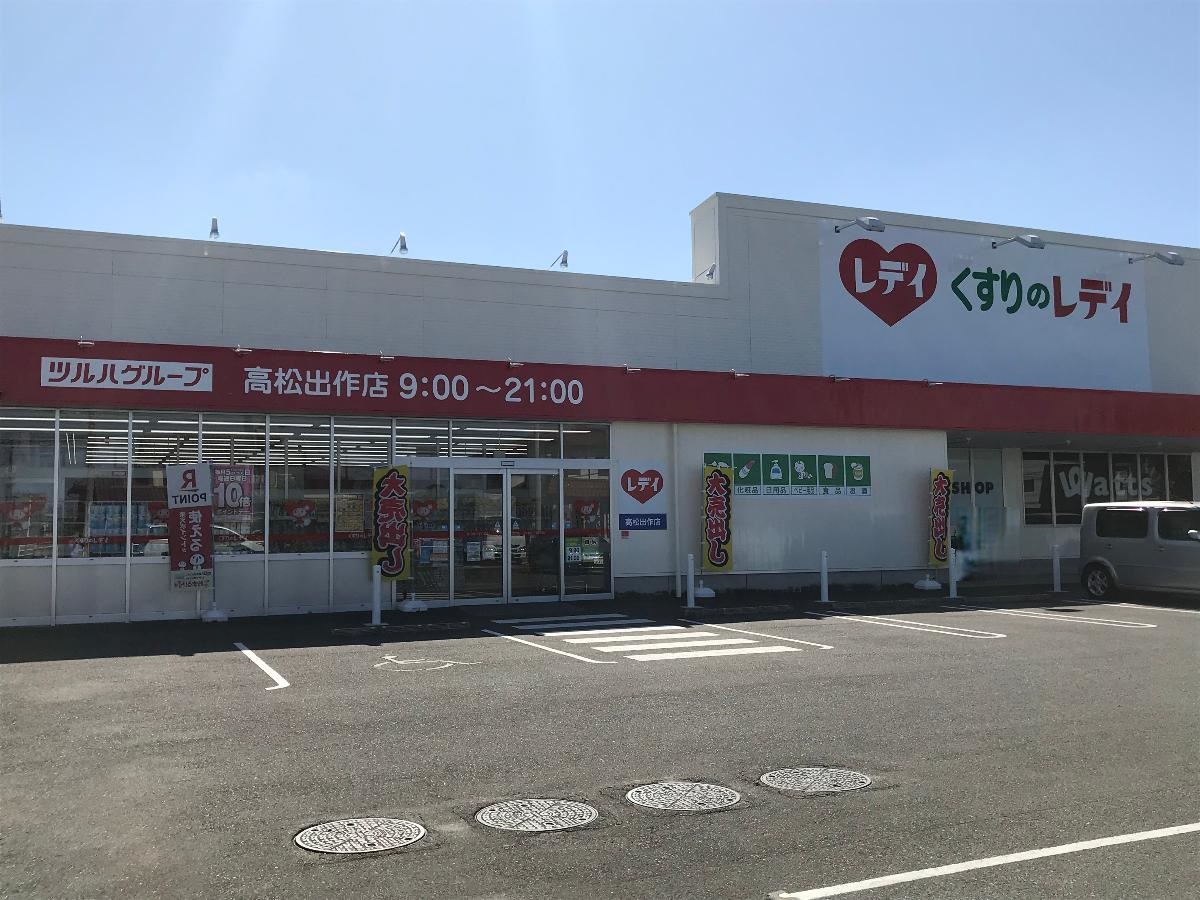 くすりのレディ薬局　高松出作店まで約600m～650m（徒歩8分～9分）　スーパーマーケットや駅も近く、買い物全体が便利。