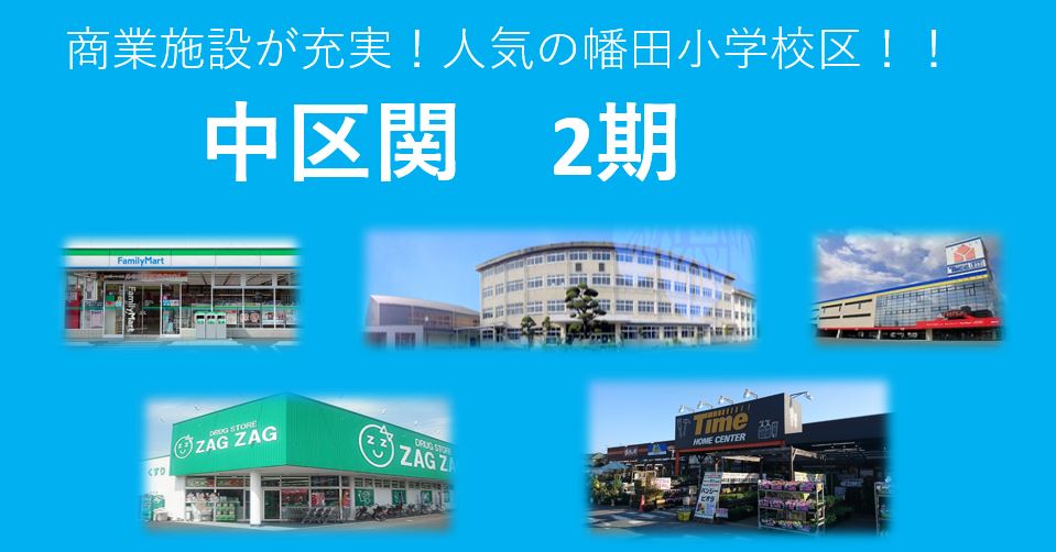 岡山市中区関 2期 土地