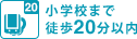 徒歩20分以内に小学校有り 