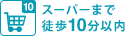 徒歩10分以内にスーパー有り 
