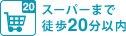 徒歩20分以内にスーパー有り 