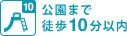 徒歩10分以内に公園 