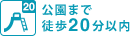 徒歩20分以内に公園 