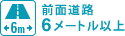 前面道路6メートル以上 